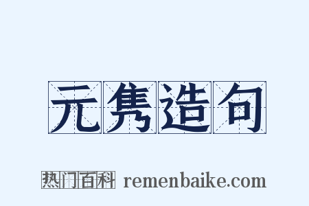 元隽造句是什么意思的图片